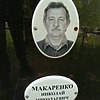 Макаренко Николай Николаевич