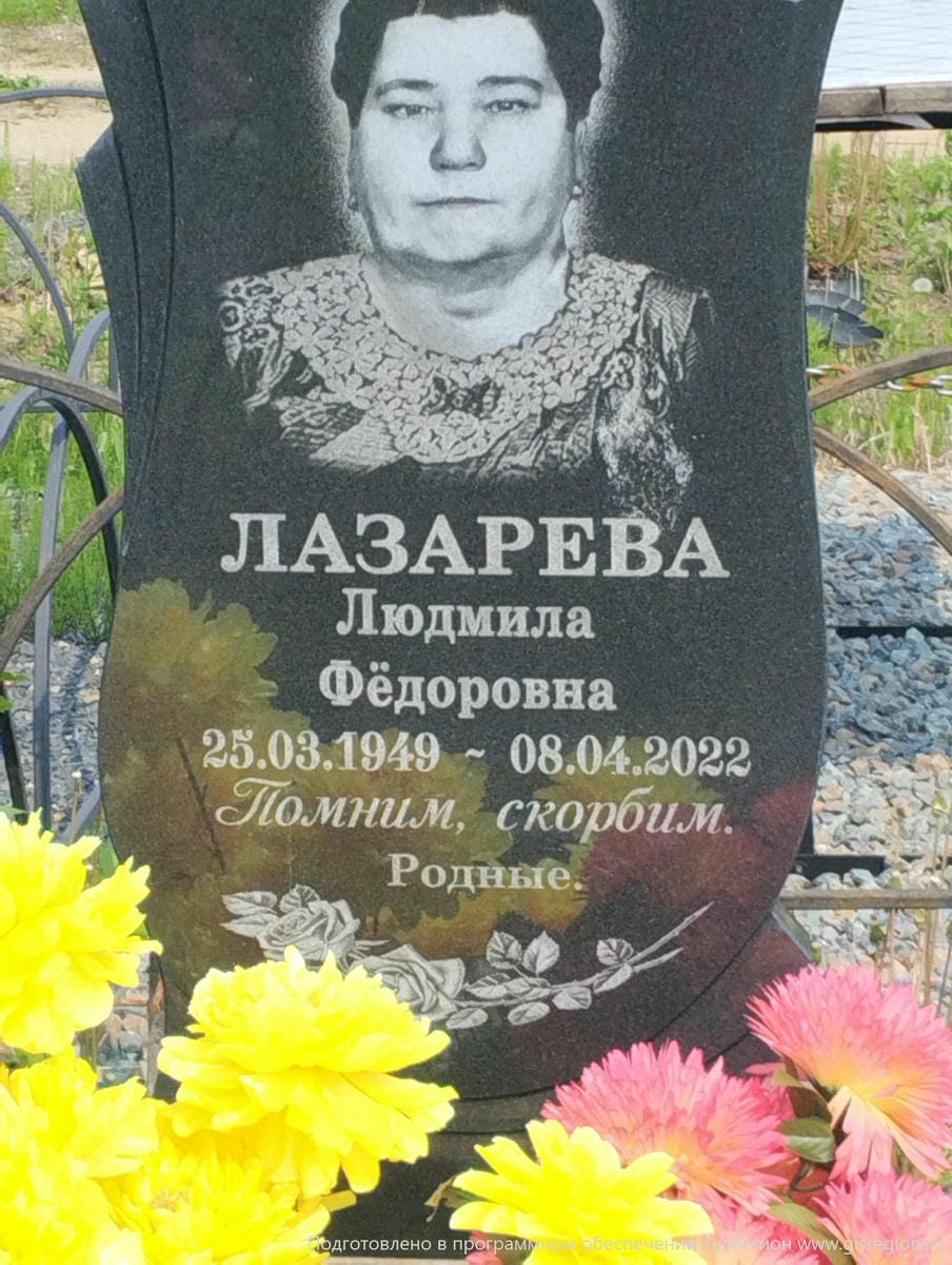 Лазарева Людмила Федоровна