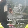 Мазурова Елена Анатольевна