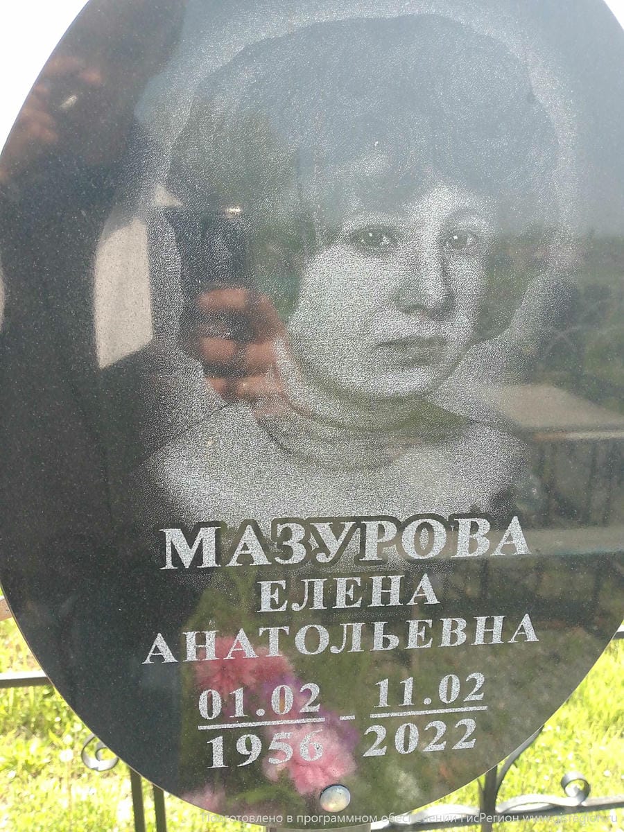 Мазурова Елена Анатольевна