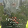 Грицова Ольга Александровна