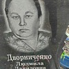 Дворниченко Людмила Даниловна