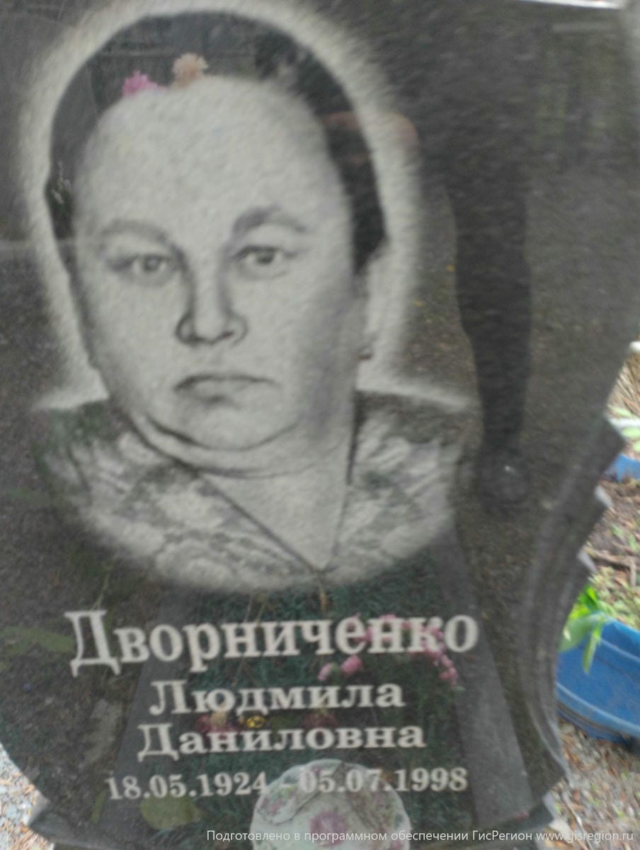 Дворниченко Людмила Даниловна
