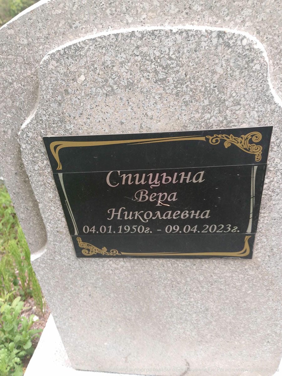 Спицына Вера Николаевна