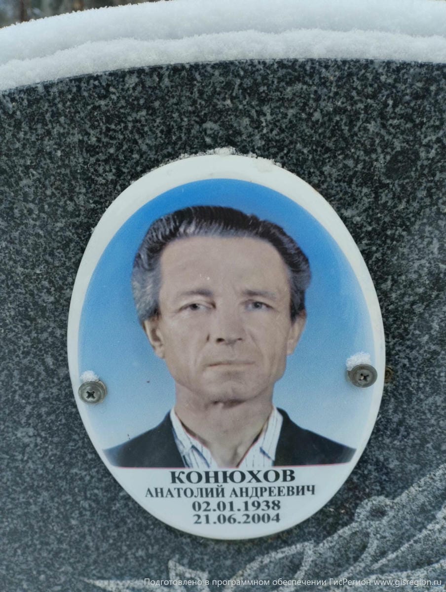 Конюхов Анатолий Андреевич