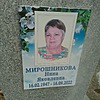Мирошникова Нина Яковлевна