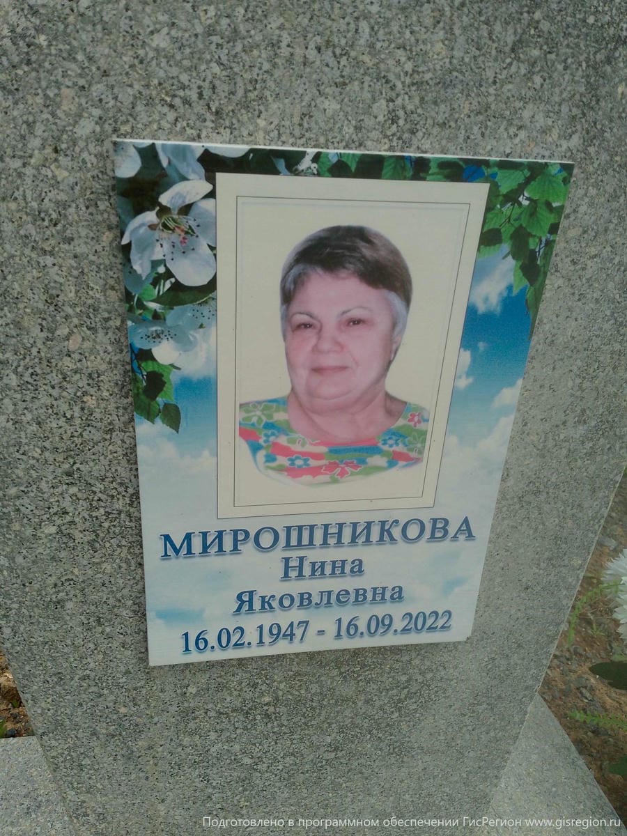 Мирошникова Нина Яковлевна
