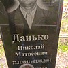Данько Николай Матвеевич