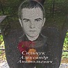 Силбчук Александр Анатольевич