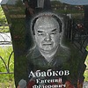 Абабков Евгений Федорович