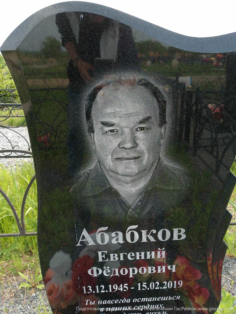 Абабков Евгений Федорович