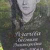 Рогачева Людмила Викторовна