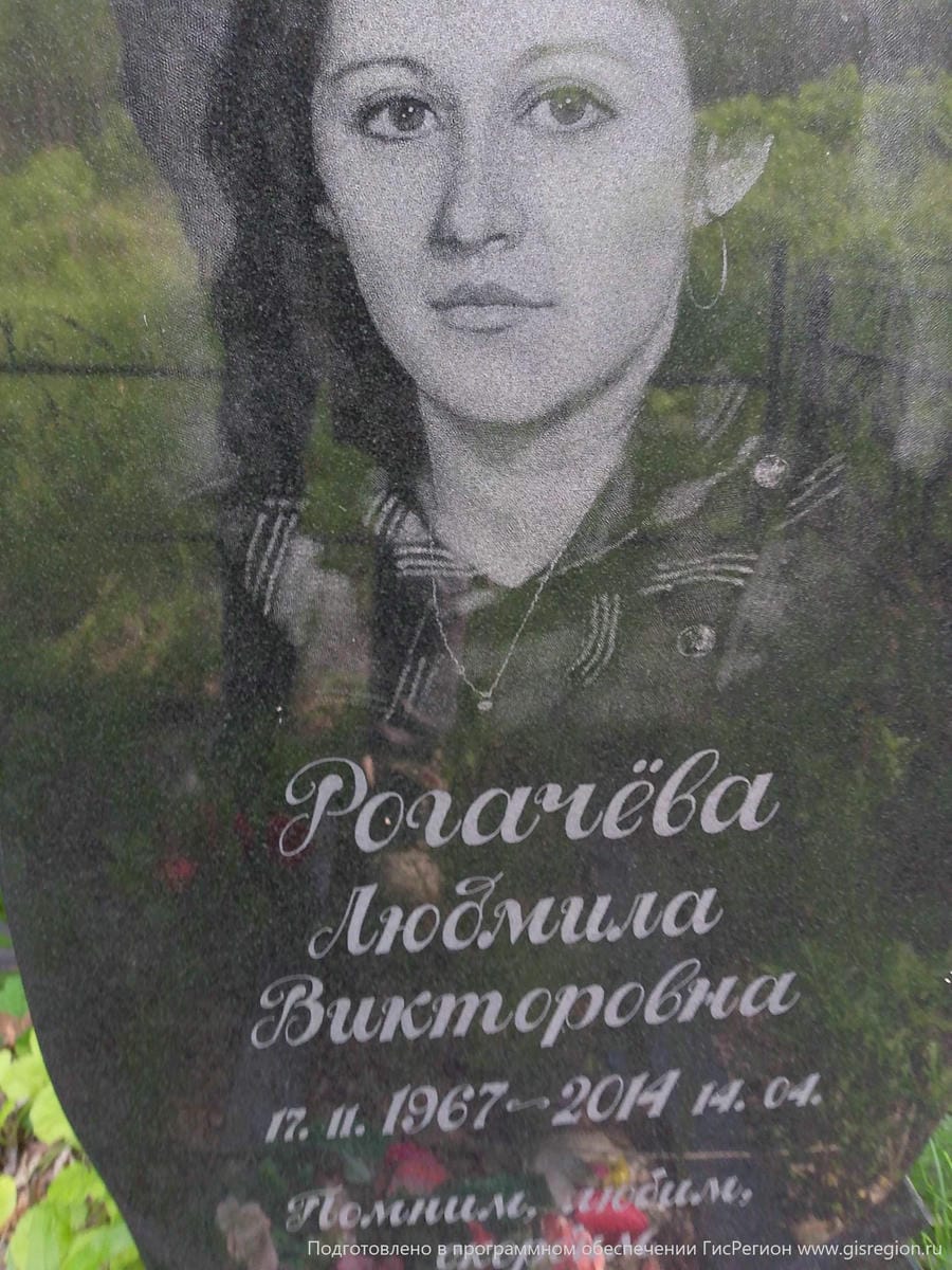 Рогачева Людмила Викторовна