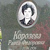 Королева Раиса Федоровна