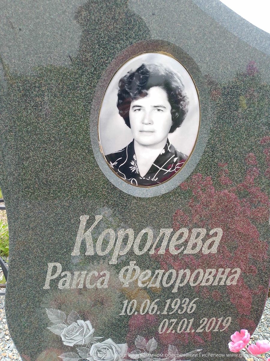 Королева Раиса Федоровна