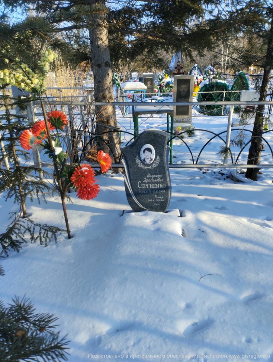 Сергиенко Надежда Герасимовна