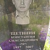 Щетинин Константин Александрович