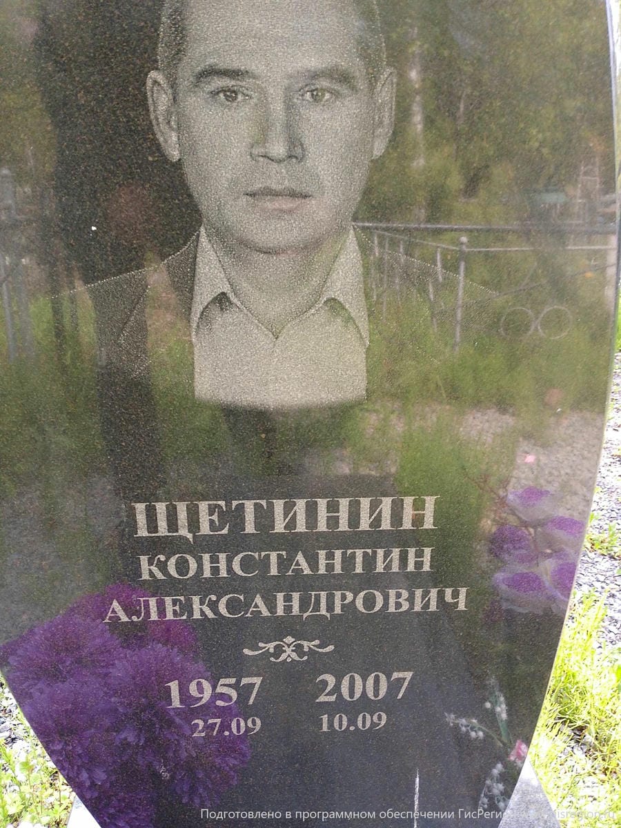 Щетинин Константин Александрович