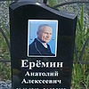 Ерёмин Анатолий Алексеевич