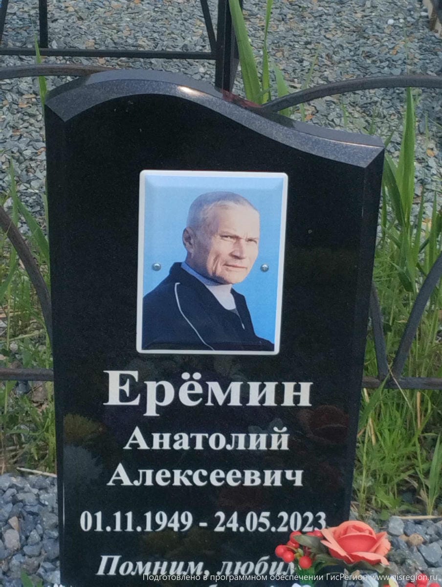 Ерёмин Анатолий Алексеевич