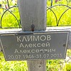 Климов Алексей Алексеевич