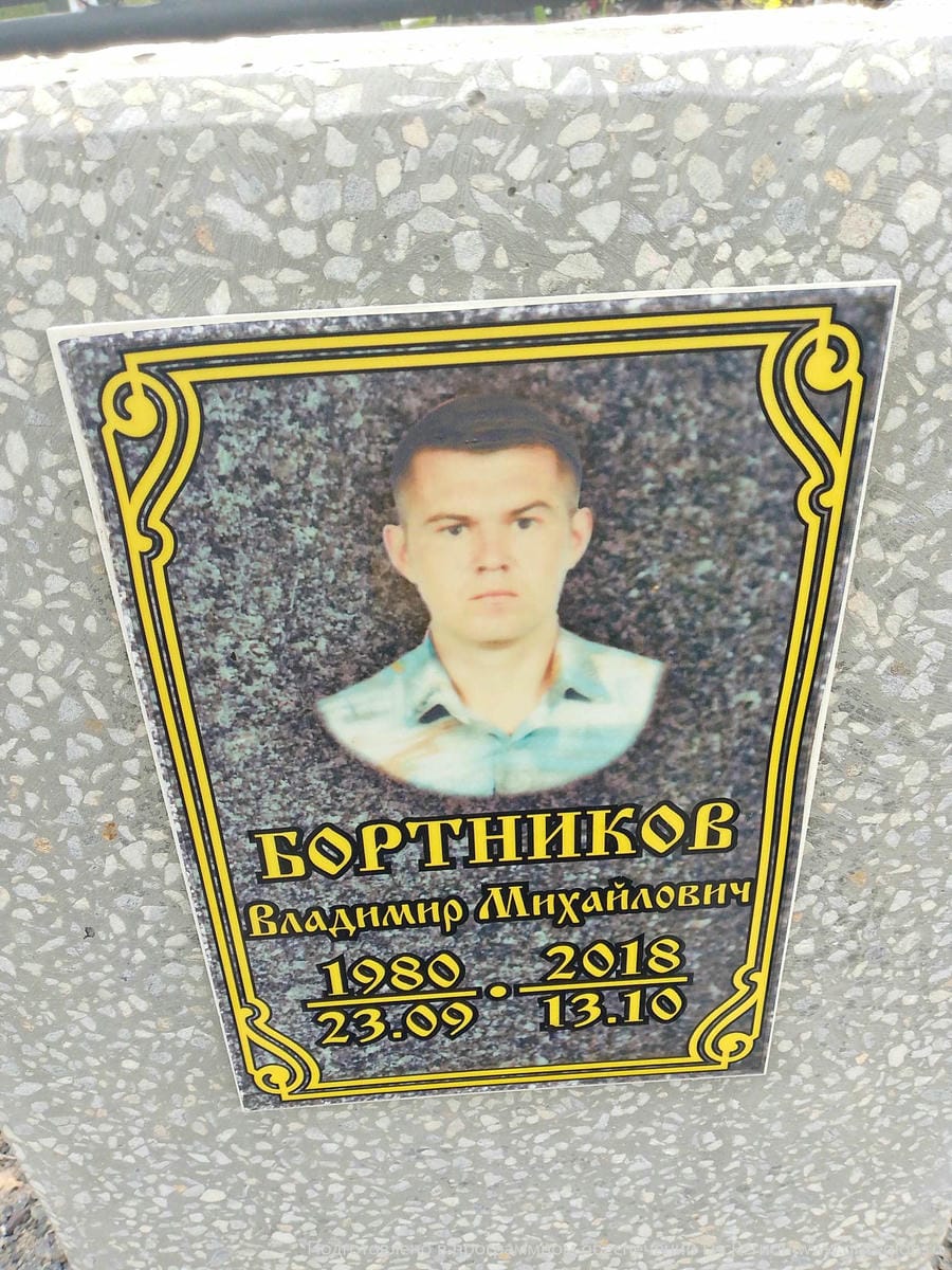 Бортников Владимир Михайлович