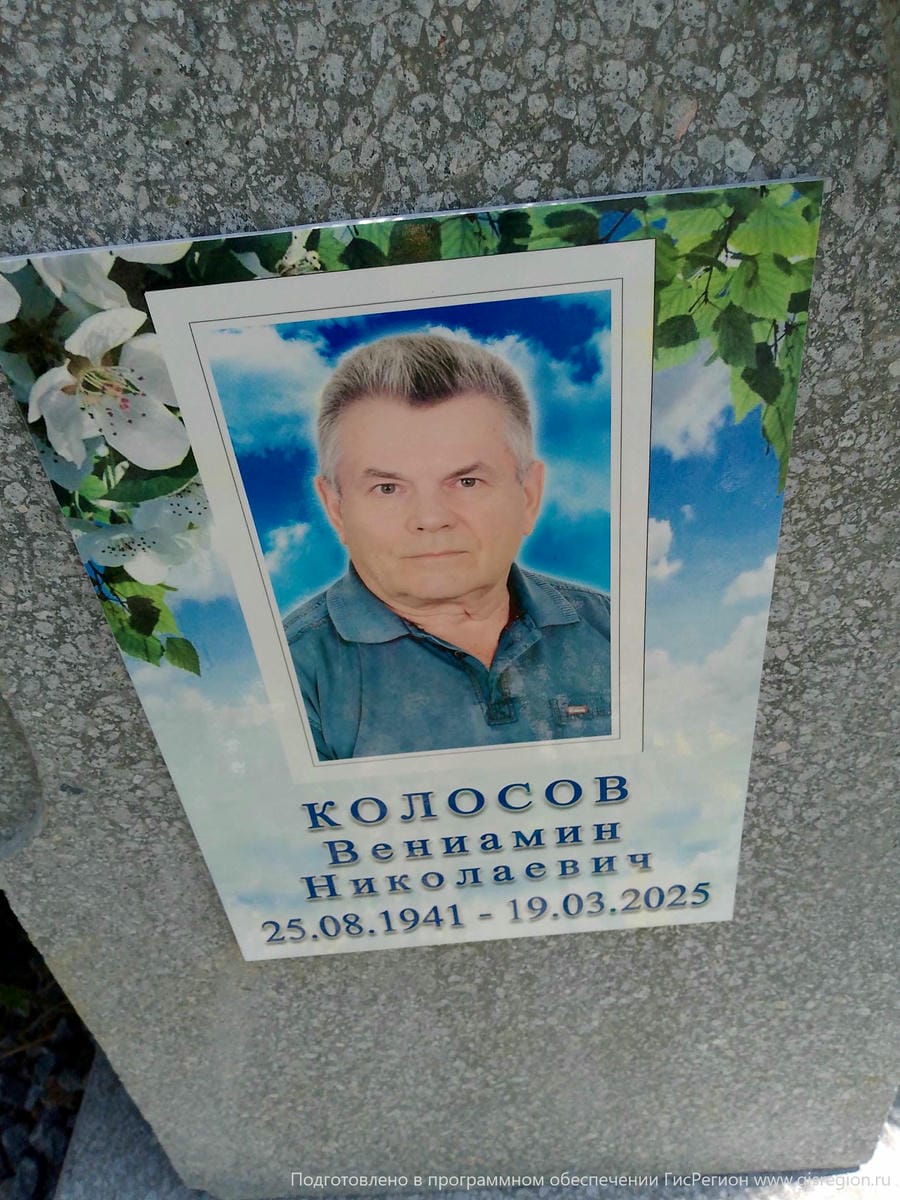 Колосов Вениамин Николаевич