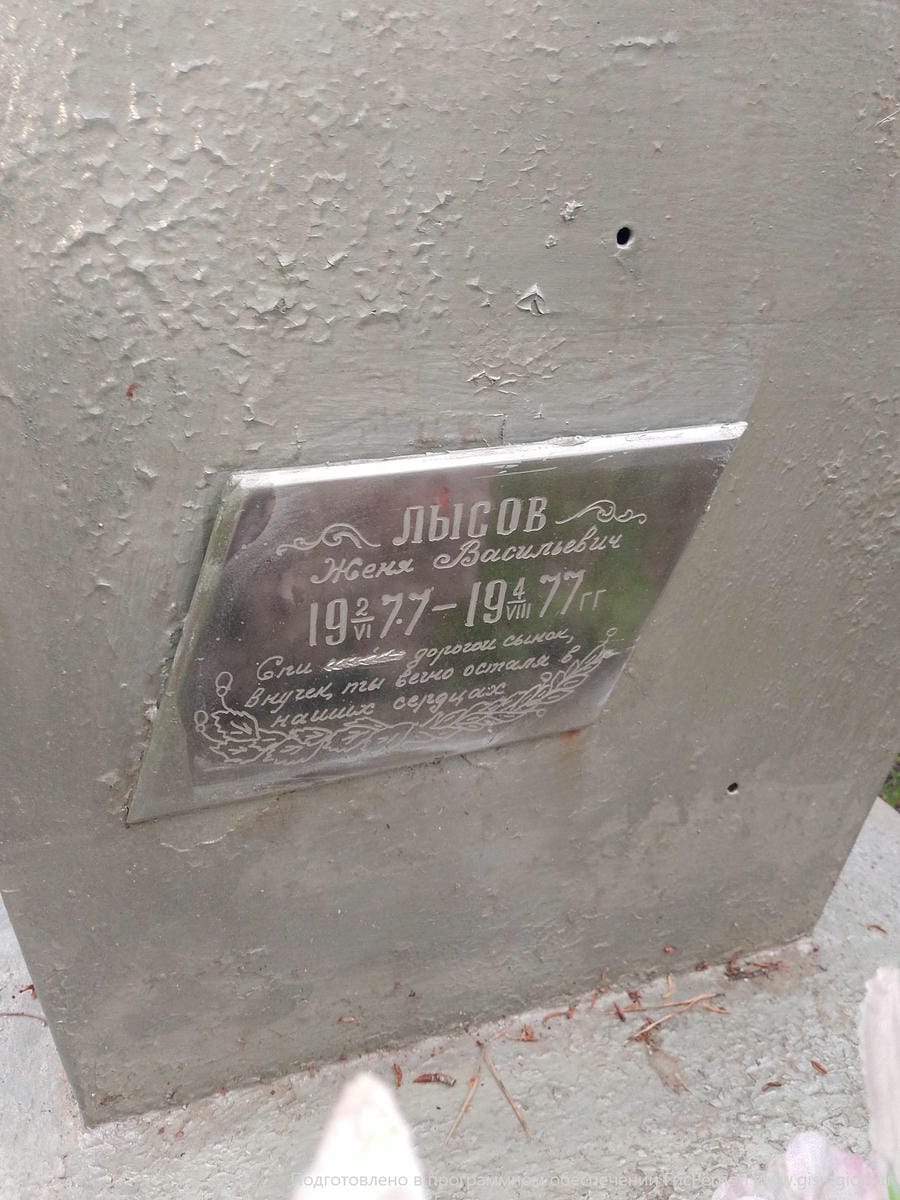 Лысов Евгений Васильевич