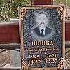 Шейка Александр Борисович