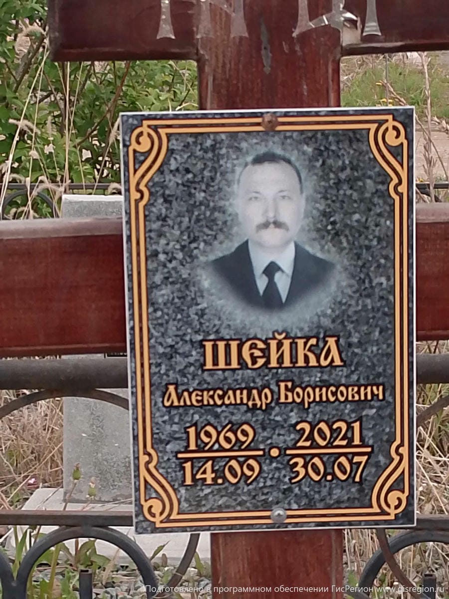 Шейка Александр Борисович