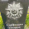 Нпифанова Екатерина Семеновна