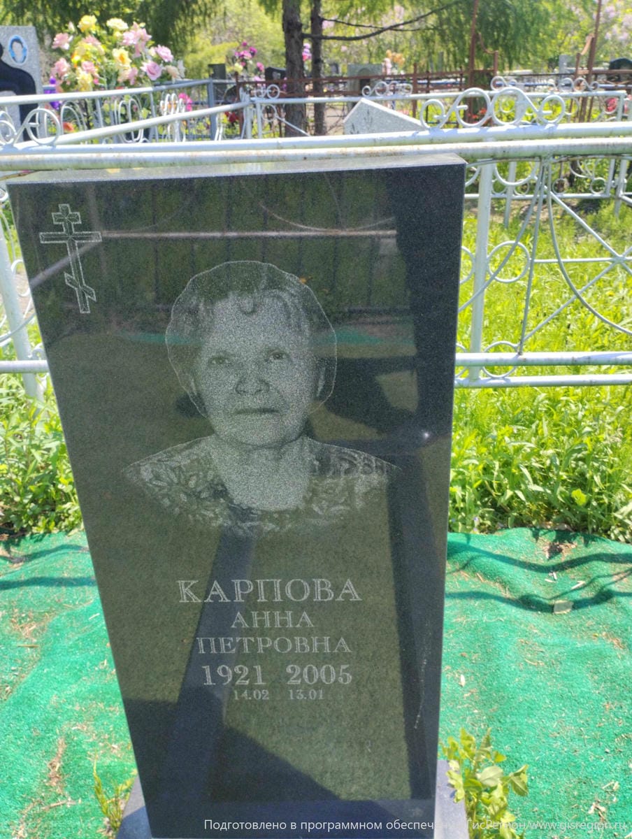 Карпова Анна Петровна