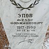 Эпов Фёдор Филимонович