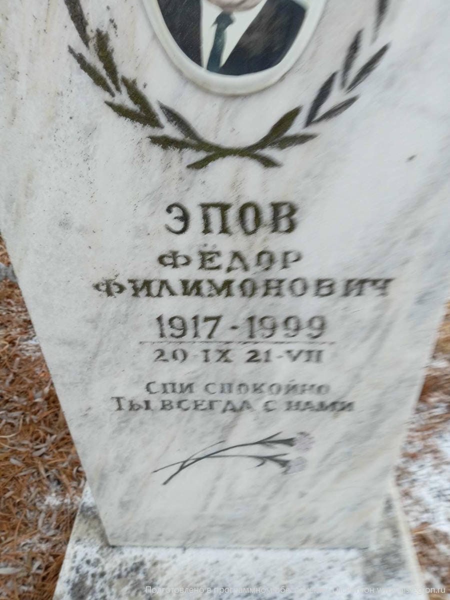 Эпов Фёдор Филимонович