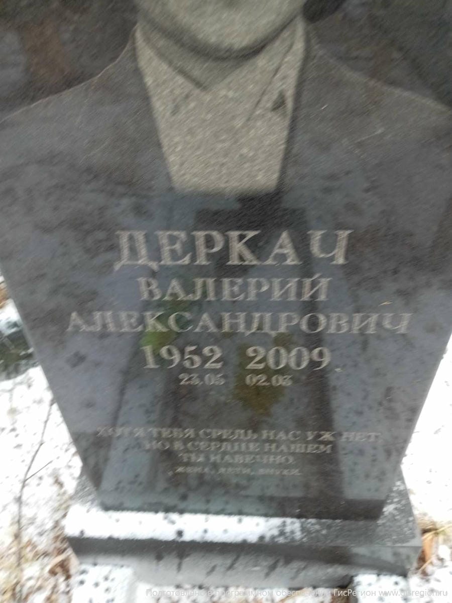 Деркач Валерий Александрович