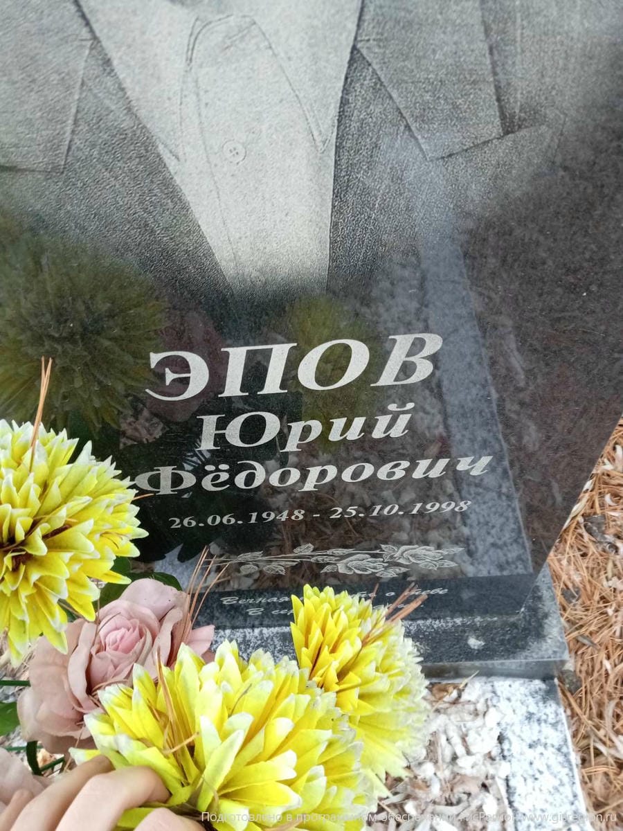 Эпов Юрий Фёдорович