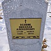 Осовик Николай Алексеевич