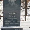Сучков Семен Нестерович