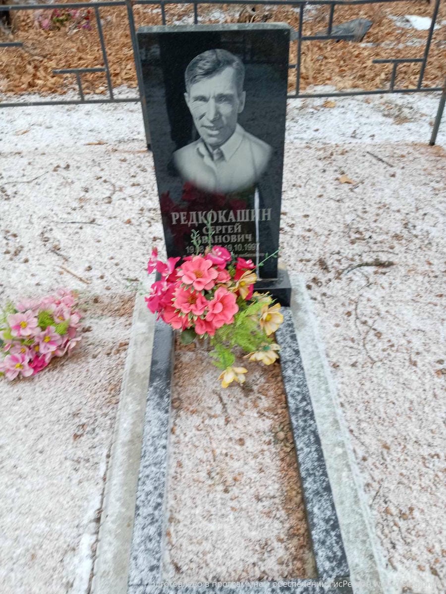 Редкокашин Сергей Иванович