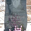 Тарасиков Евгений Алексеевич