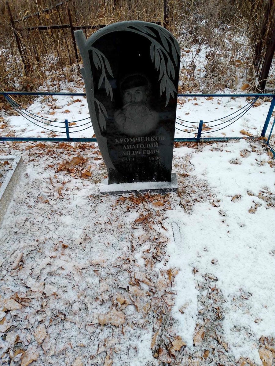 Хромченков Анатолий Андреевич