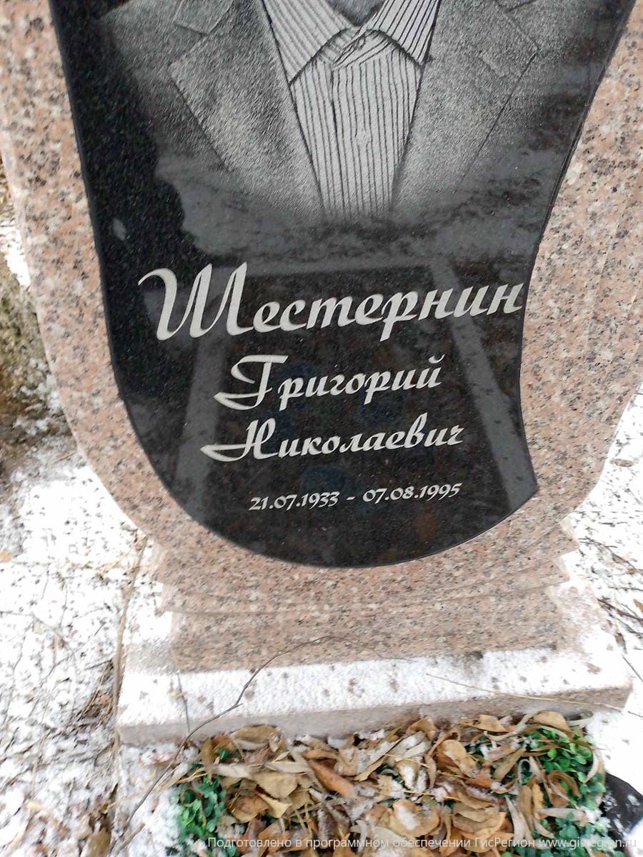 Шестернин Григорий Николаевич