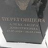 Перегонцева Александра Дмитриевна