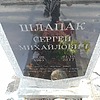 Шлапак Сергей Михайлович