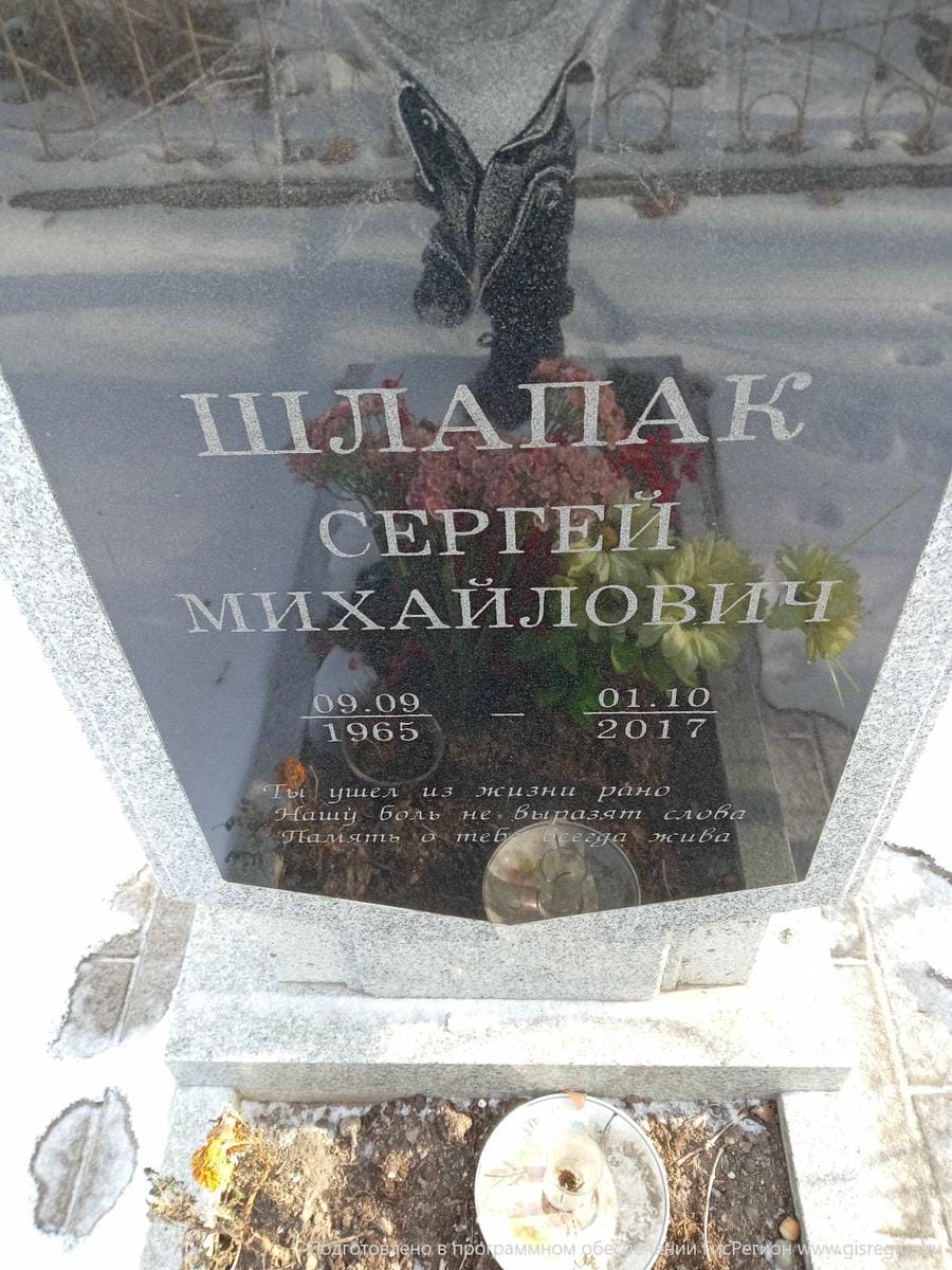 Шлапак Сергей Михайлович