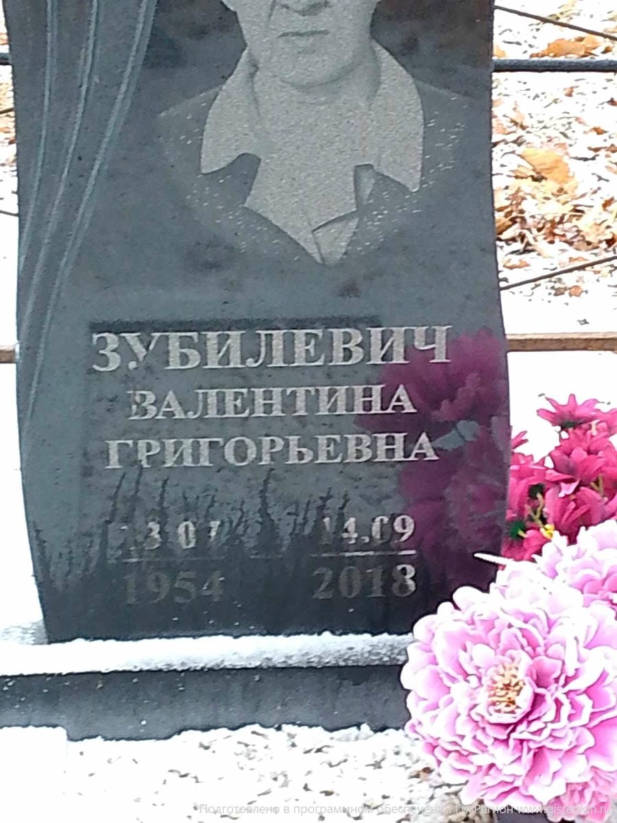 Зубилевич Валентина Григорьевна