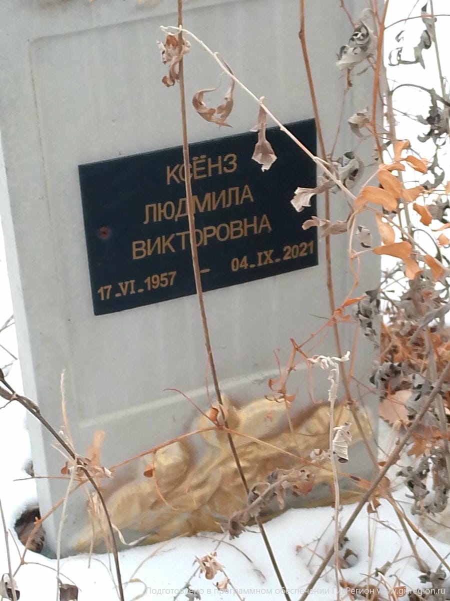 Ксенз Людмила Викторовна