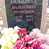 Оськина Валентина Егоровна