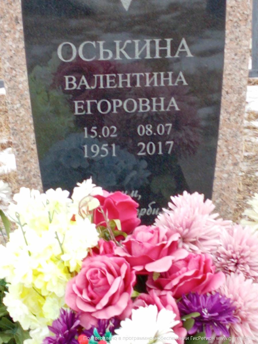3f8be04d-dd00-4714-8904-672faf69ee7c Оськина Валентина Егоровна