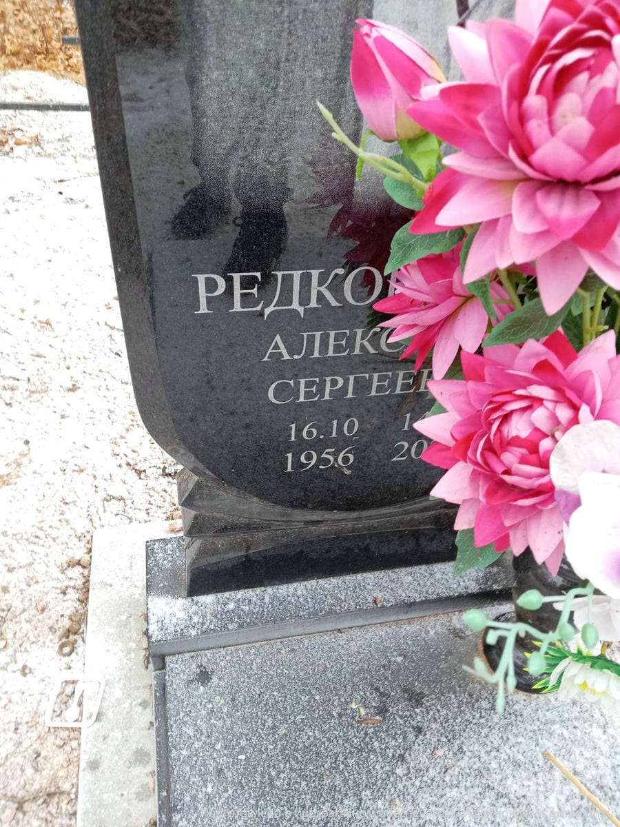 Редкокашин Алексей Сергеевич